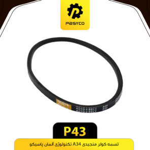 تسمه کولر منجیدی A34 پراید پاسیکو P43