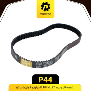 تسمه تایم پراید 107YU22 پاسیکو P44