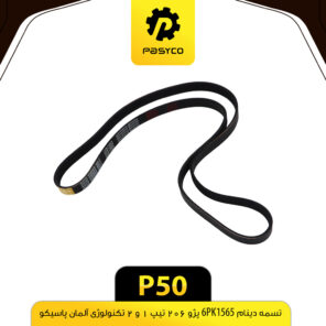 تسمه دینام 6PK1565 تیپ 1 و 2 پژو 206 پاسیکو P50