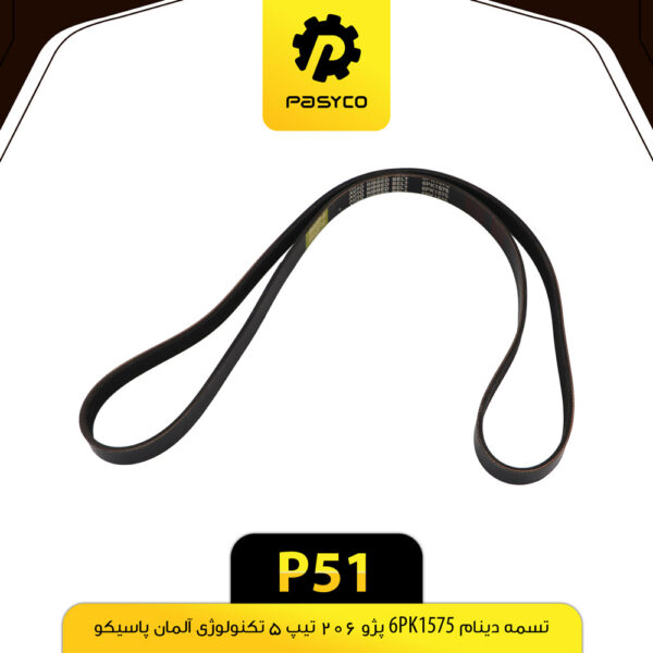 تسمه دینام 6PK1575 پژو 206 تیپ 5 پاسیکو P51
