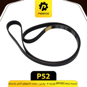 تسمه دینام 6PK1665 سمند، پژو 405 ، پارس پاسیکو P52