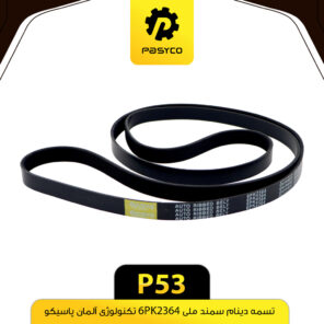 تسمه دینام سمند ملی 6PK2364 پاسیکو P53