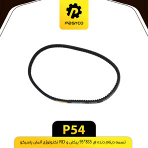تسمه دینام دنده ای RD و پیکان 835*95 پاسیکو P54